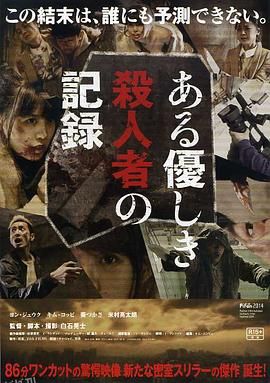 温柔杀人者的记录[电影解说] 海报