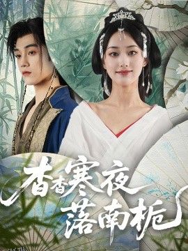 杳杳寒夜落南栀 海报