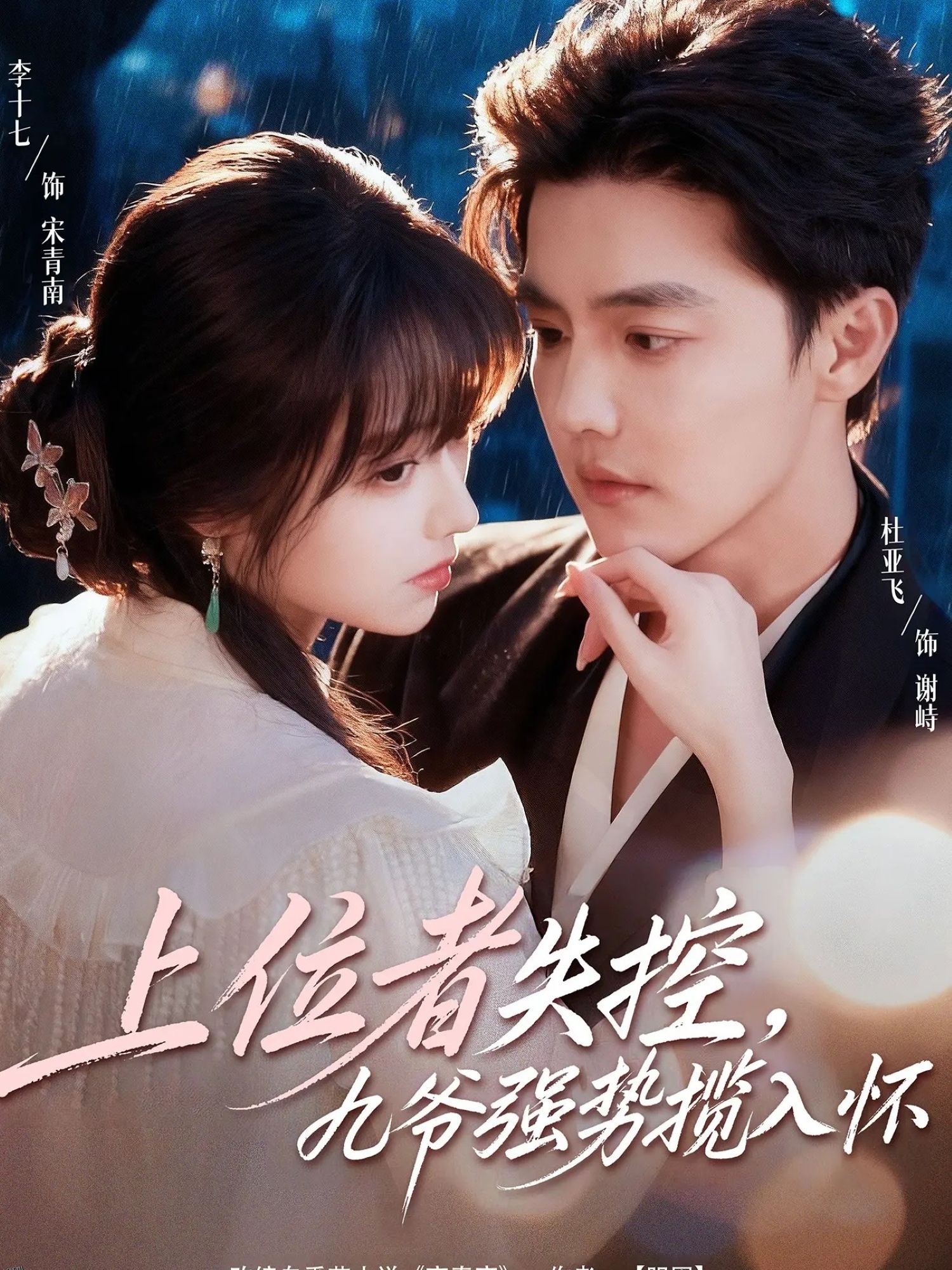 上位者失控，九爷强势揽入怀 海报