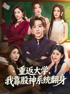 重返大学，我靠股神系统翻身 海报
