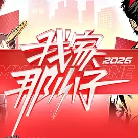 我家那小子2026 海报