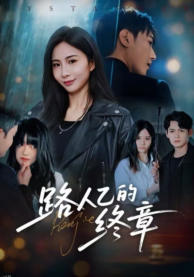 路人乙的终章 海报