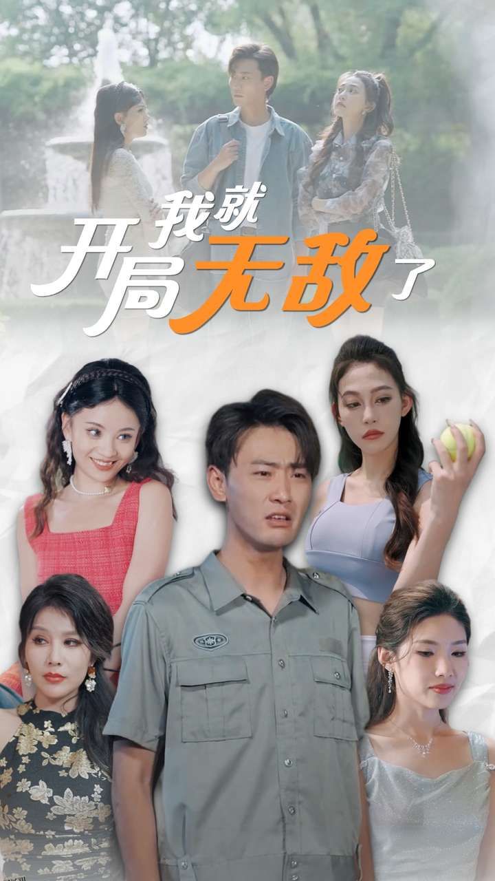 开局我就无敌了 海报