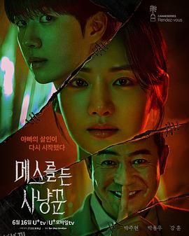 拿着手术刀的猎人 海报