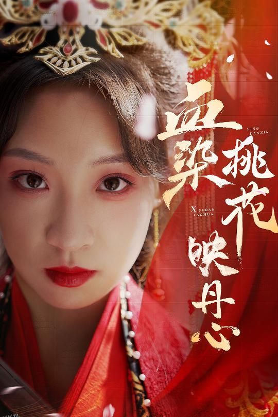 血染桃花映丹心 海报