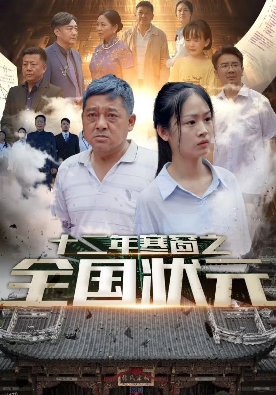 十二年寒窗之全国状元 海报