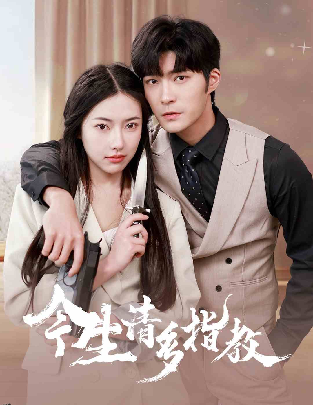 今生请多指教 海报