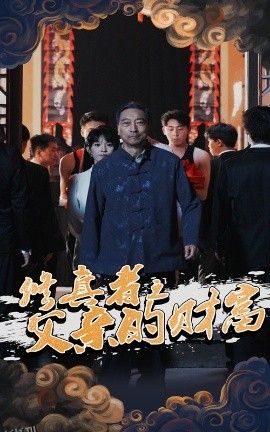 修真者之父亲的财富 海报