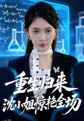 重生归来沈小姐惊艳全场 海报