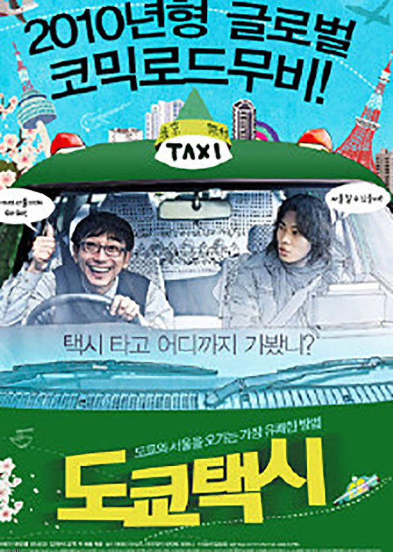 东京漂流记 海报