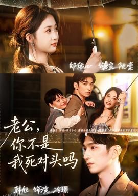 老公，你不是我死对头吗 海报
