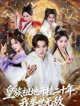皇族祖地开挂二十年：我举世无敌 海报