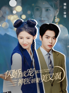 闪婚成宠神医娇妻美又飒 海报