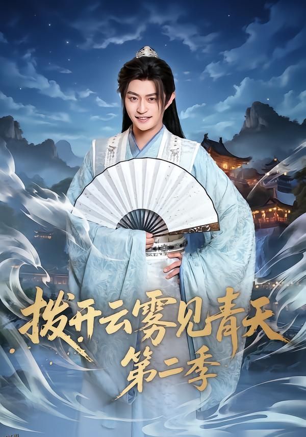 拨开云雾见青天第二季 海报