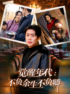 觉醒年代：不负余生不负卿 海报