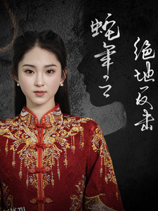 蛇年之绝地反击 高清海报