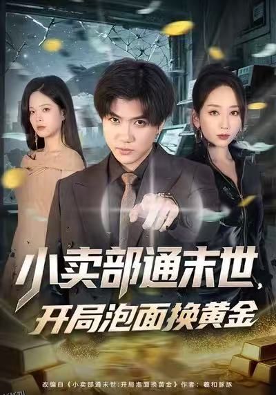 小卖部通末世，开局泡面换黄金 海报