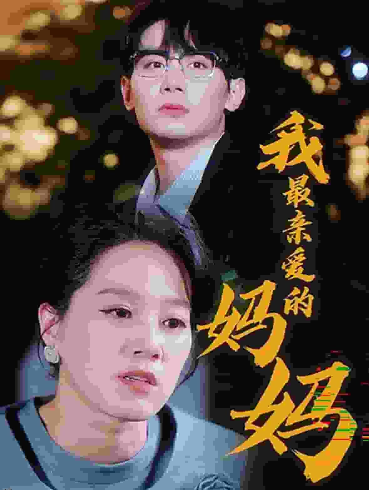 我最亲爱的妈妈 海报