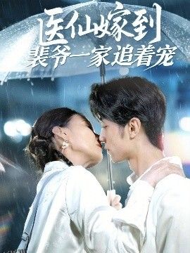 医仙嫁到裴爷一家追着宠 海报