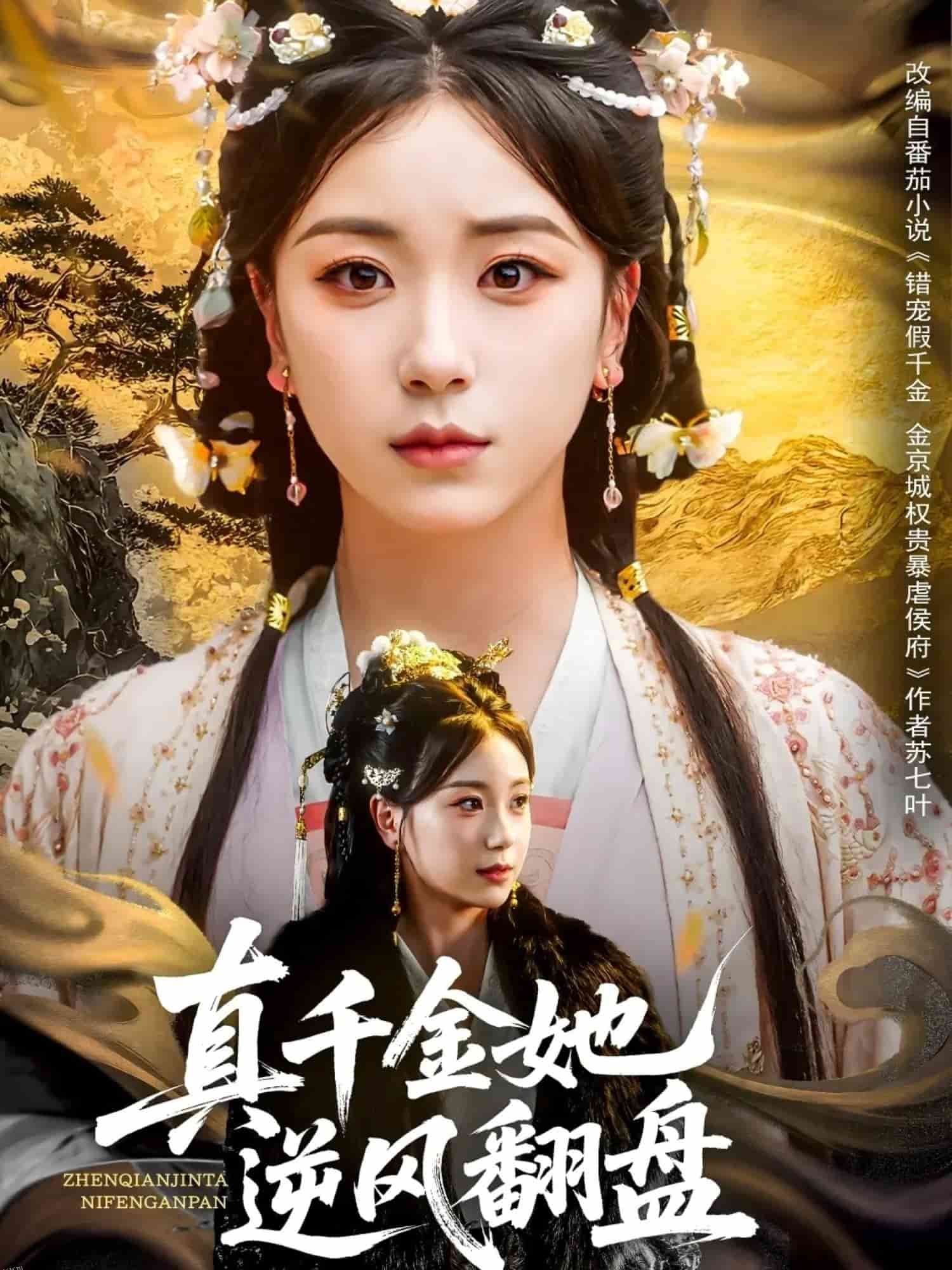 真千金她逆风翻盘 海报