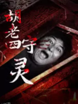 胡老四守灵 海报