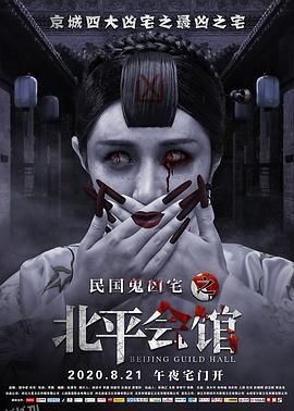 北平会馆[电影解说] 海报