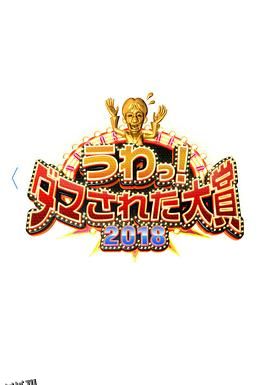 整人大赏2018 海报