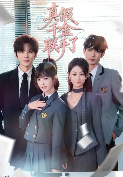 真假千金联手了 海报