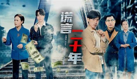 谎言二十年 海报