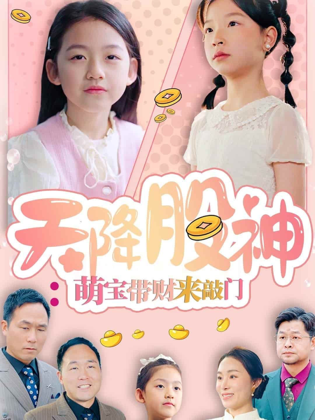 天降股神：萌宝带财来敲门 海报