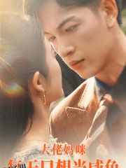 大佬妈咪每天只想当咸鱼 海报