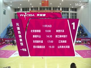 WCBA 季前赛 新疆天山VS东莞新彤盛 20251125 海报