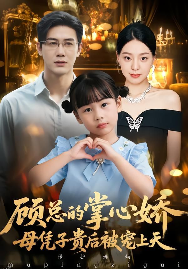 顾总的掌心娇：母凭子贵后被宠上天 海报