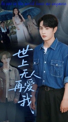 世上无人再爱我 海报