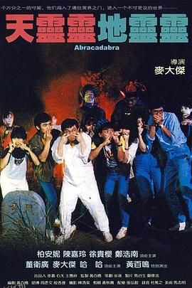 天灵灵地灵灵[电影解说] 海报