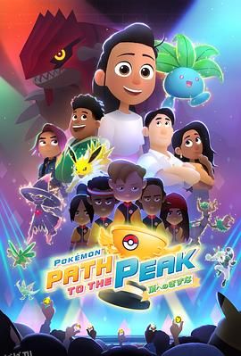 宝可梦巅峰之路 高清海报