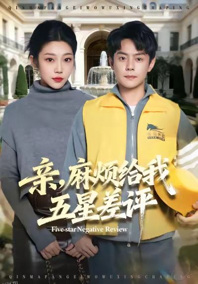 亲，麻烦给我五星差评 海报