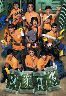 居家兵团粤语 海报
