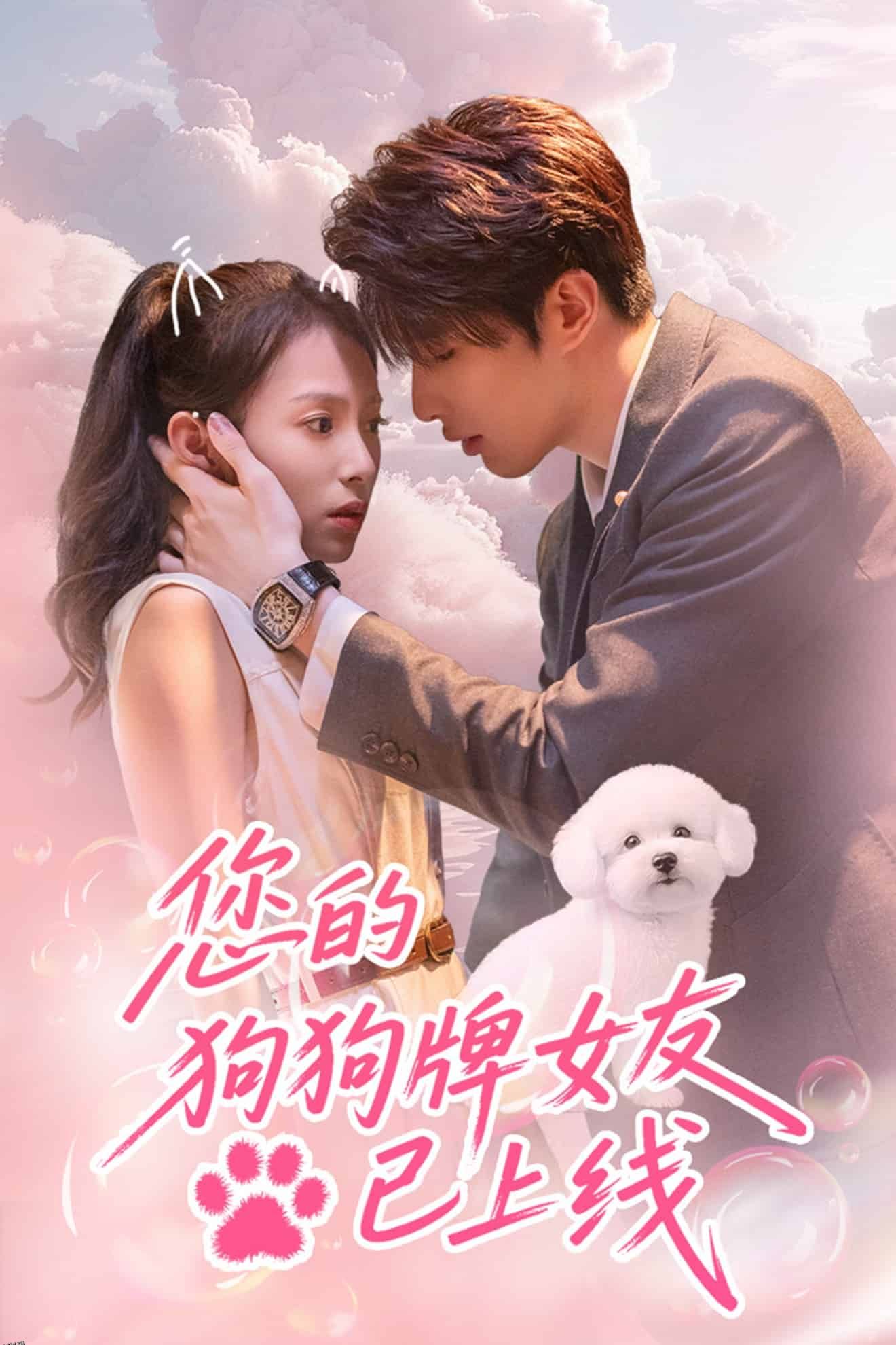 您的狗狗牌女友已上线 海报