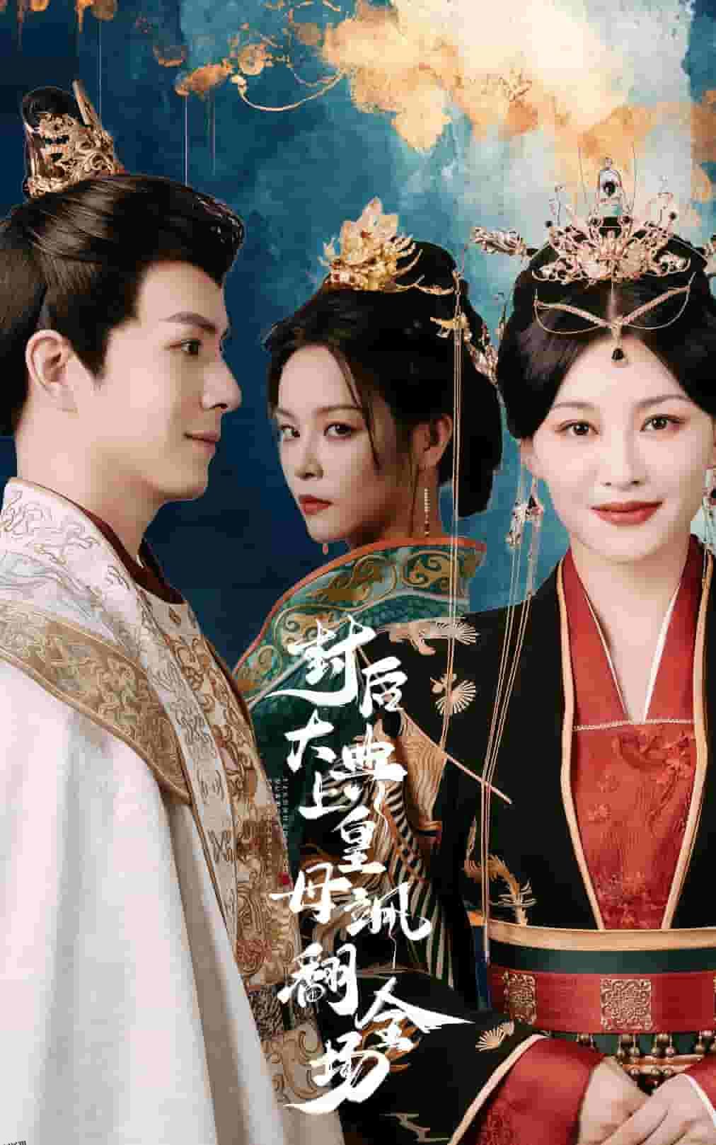 封后大典上皇母飒翻全场 海报