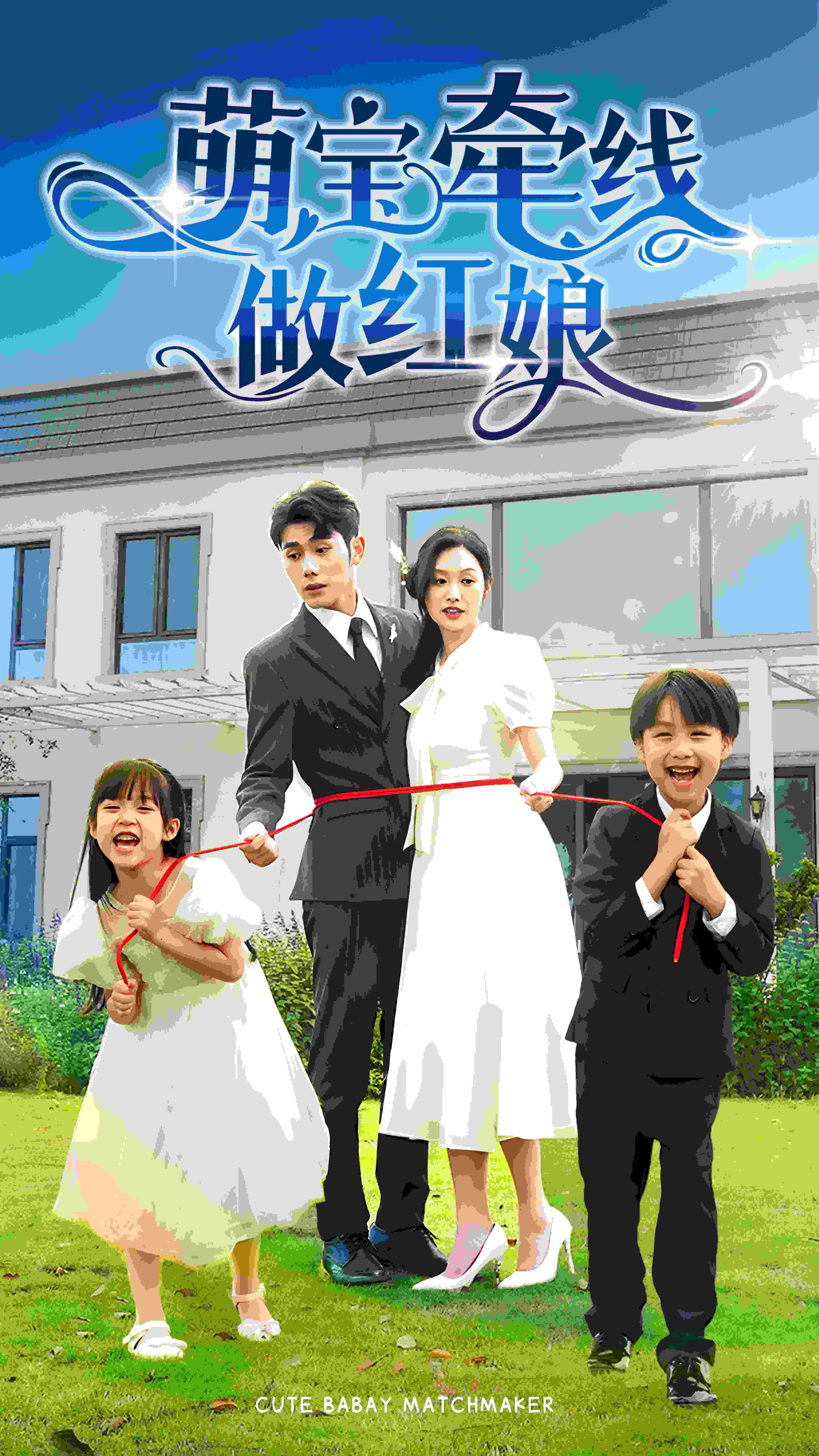 萌宝牵线做红娘 海报