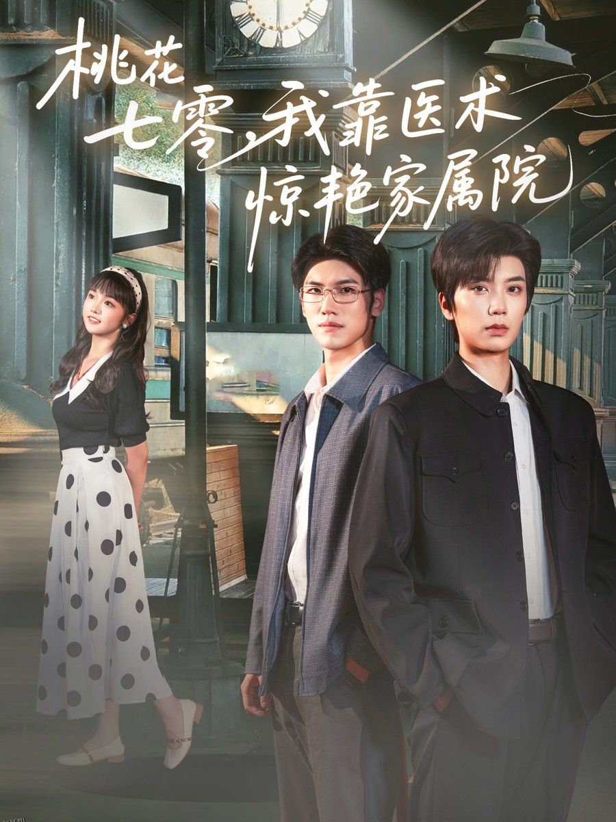 桃花七零我靠医术惊艳家属院 海报
