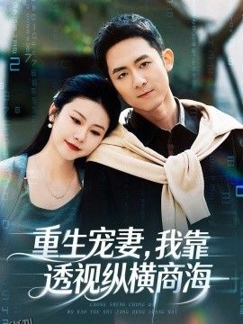 重生宠妻，我靠透视纵横商海 海报