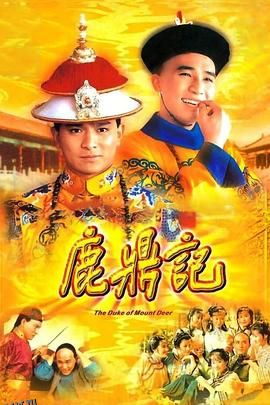 鹿鼎记粤语1984 海报