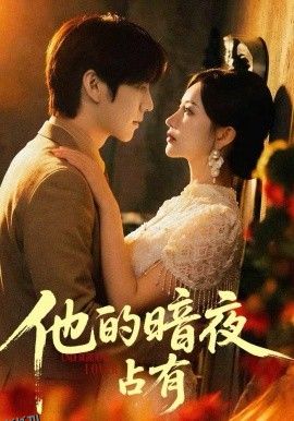 他的暗夜占有 高清海报