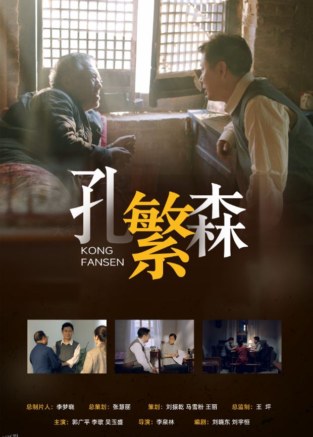 孔繁森 海报