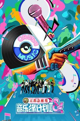 音乐缘计划2 海报