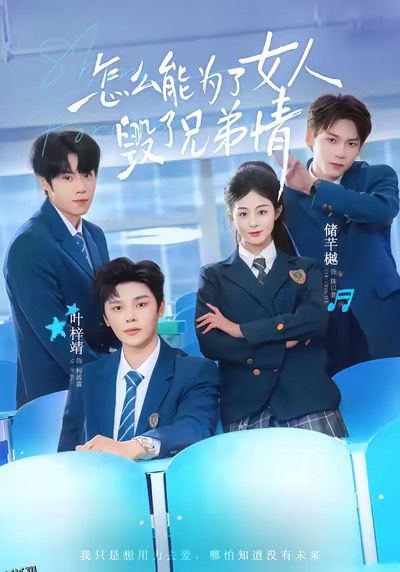 怎么能为了女人毁了兄弟情 海报