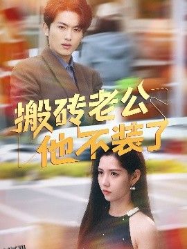 搬砖老公他不装了 海报