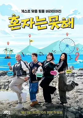 独自做不到 海报